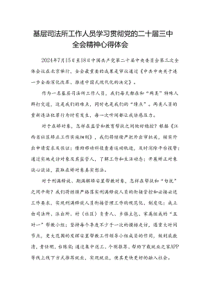 基层司法所工作人员学习贯彻党的二十届三中全会精神心得体会.docx