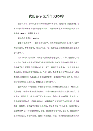 我的春节优秀作文800字.docx
