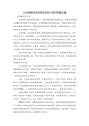 3.22世界节水日范文2023-2023年度七篇.docx