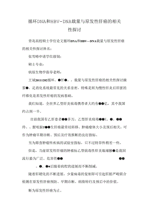 循环DNA和HBV-DNA载量与原发性肝癌的相关性探讨.docx