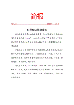 开展科学预防健康成长简报.docx