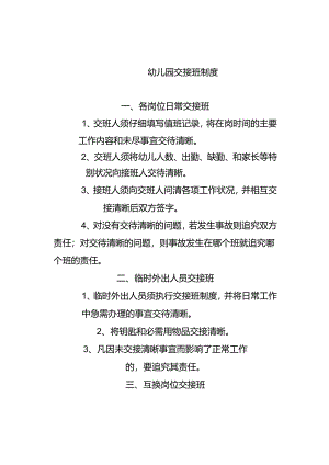 幼儿园交接班制度.docx