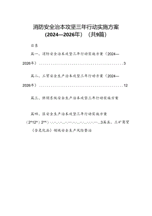 （9篇）消防安全治本攻坚三年行动实施方案（2024-2026年）范文.docx