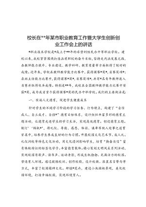 校长在2024年某市职业教育工作暨大学生创新创业工作会上的讲话.docx