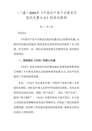 （八篇）2024年《中国共产党不合格党员组织处置办法》的讲话提纲.docx