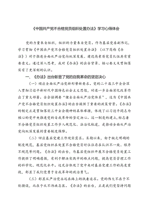 (五篇)《中国共产党不合格党员组织处置办法》学习心得体会集合.docx