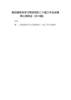 （10篇）高校辅导员学习贯彻党的二十届三中全会精神心得体会专题资料.docx
