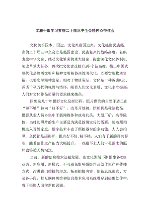 （9篇）文联干部学习贯彻二十届三中全会精神心得体会（精选）.docx