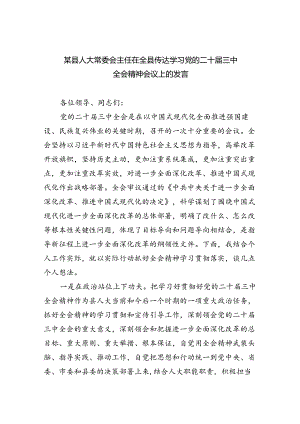 （7篇）某县人大常委会主任在全县传达学习党的二十届三中全会精神会议上的发言范文.docx