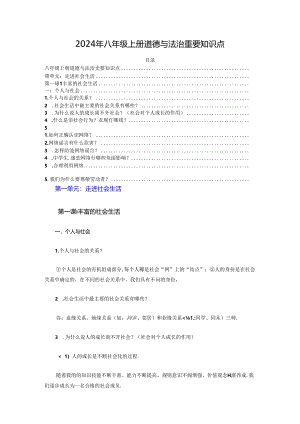 2024年八年级上册道德与法治重要知识点总结整理.docx