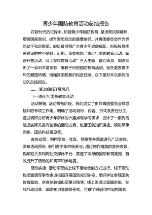 青少年国防教育活动总结报告.docx