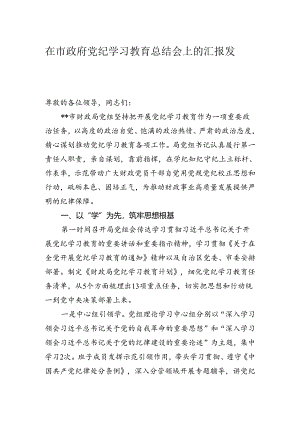 在市政府党纪学习教育总结会上的汇报发言.docx