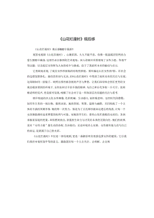 《山花烂漫时》观后感.docx