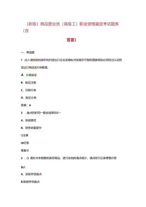 （新版）商品营业员（高级工）职业资格鉴定考试题库（含答案）.docx