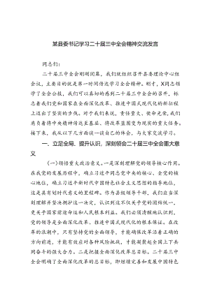 某县委书记学习二十届三中全会精神交流发言5篇（精选版）.docx