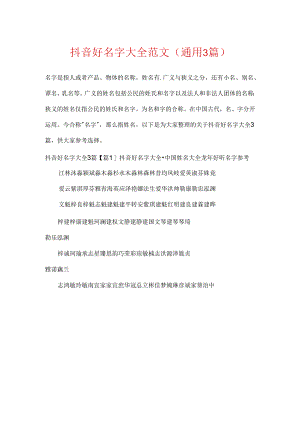 抖音好名字大全范文(通用3篇).docx