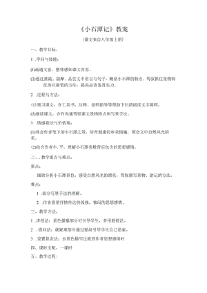 小石潭记柳宗元教案.docx