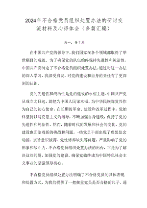 2024年不合格党员组织处置办法的研讨交流材料及心得体会（多篇汇编）.docx