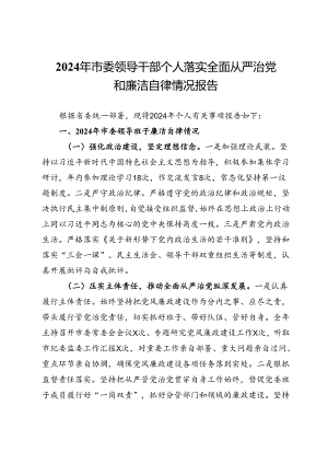 2024年市委领导干部个人落实全面从严治党和廉洁自律情况报告.docx