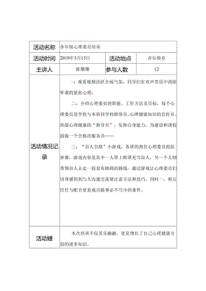 新民小学心理委员培训记录.docx