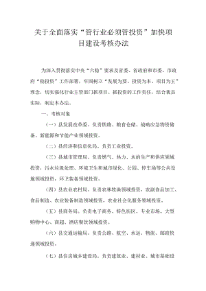 关于全面落实“管行业必须管投资”加快项目建设考核办法.docx