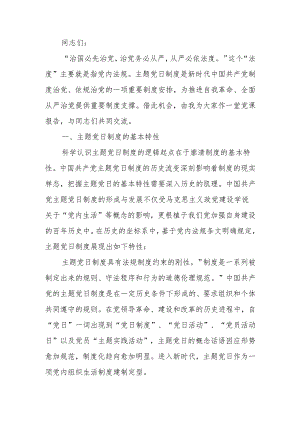 切实推动主题党日制度落地落实讲稿.docx