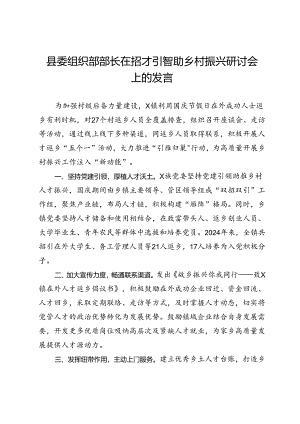 县委组织部部长在招才引智助乡村振兴研讨会上的发言.docx