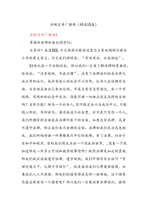 法制宣传广播稿（精选15篇）.docx