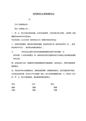 合同主体变更协议模板.docx