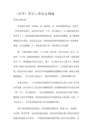 （实用）军训心得体会15篇.docx