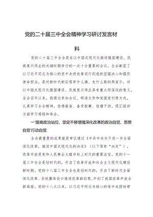 党的二十届三中全会精神学习研讨发言材料.docx