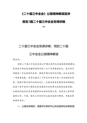 《二十届三中全会》公报精神解读宣讲报告3篇二十届三中全会党课讲稿.docx