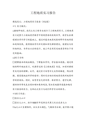 工程地质实习报告.docx