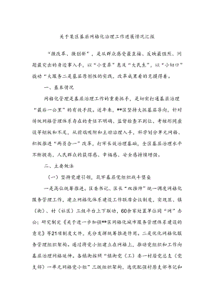 关于某区基层网格化治理工作进展情况汇报.docx