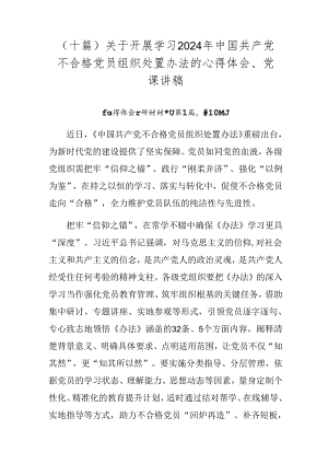 （十篇）关于开展学习2024年中国共产党不合格党员组织处置办法的心得体会、党课讲稿.docx