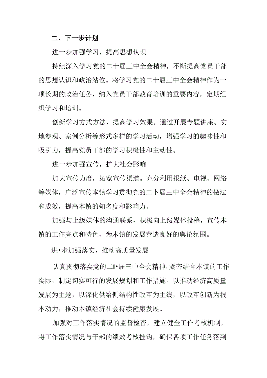 2024年度党的二十届三中全会阶段总结含成效亮点十篇.docx_第3页