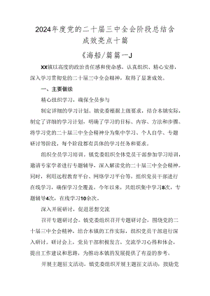 2024年度党的二十届三中全会阶段总结含成效亮点十篇.docx