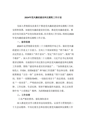 （9篇）2024年党风廉政建设和反腐败工作计划（精选）.docx