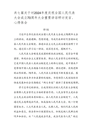 共七篇关于对2024年度庆祝全国人民代表大会成立70周年大会重要讲话研讨发言、心得体会.docx