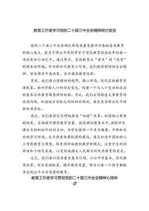 教育工作者学习党的二十届三中全会精神研讨发言（共五篇）.docx