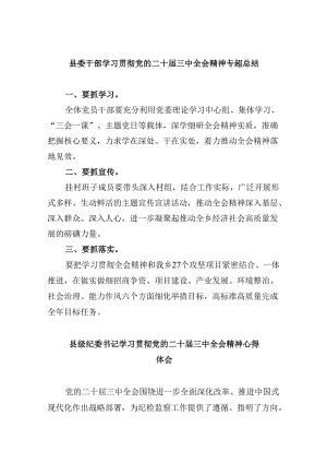 （11篇）县委干部学习贯彻党的二十届三中全会精神专题总结（精选）.docx