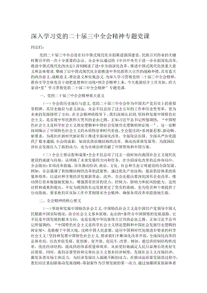深入学习党的二十届三中全会精神专题党课.docx