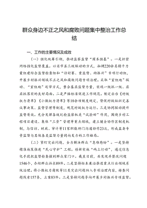 群众身边不正之风和腐败问题集中整治工作总结 .docx