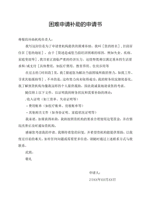 困难申请补助的申请书.docx