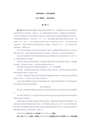 医疗保障重大执法决定法制审核办法（修订版）（征求意见稿）.docx