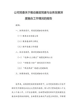 公司党委关于推动基层党建与业务发展深度融合工作情况的报告.docx