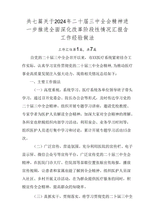 共七篇关于2024年二十届三中全会精神进一步推进全面深化改革阶段性情况汇报含工作经验做法.docx