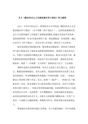 （12篇）关于《整治形式主义为基层减负若干规定》学习感悟（最新版）.docx