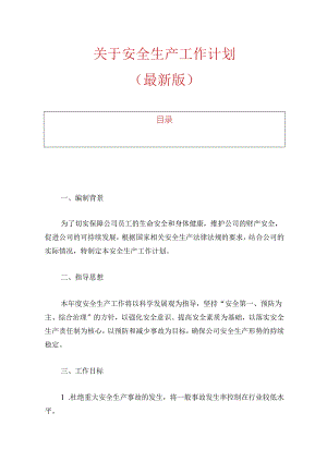 关于安全生产工作计划.docx