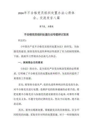2024年不合格党员组织处置办法心得体会、交流发言八篇.docx
